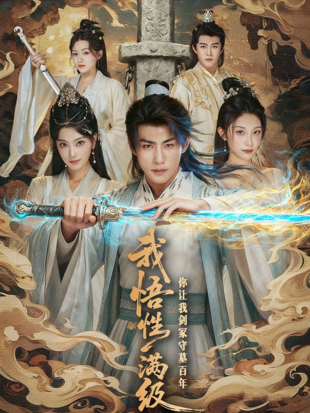 短剧 《我悟性满级你让我剑冢守墓百年》 1080P 高清全集完整版在线观看  第1张