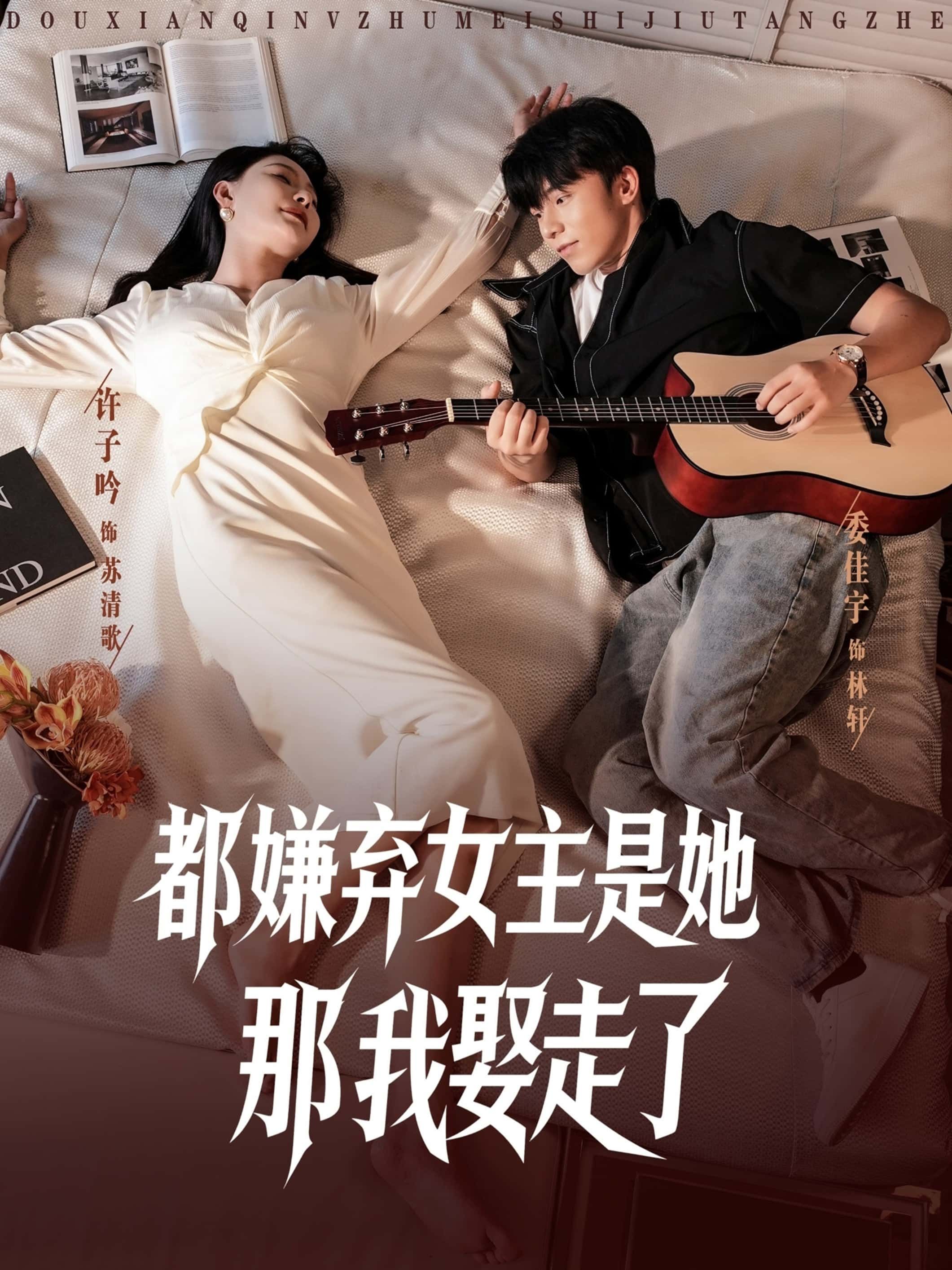 短剧都嫌弃女主没事就躺着那我娶走了超高清全集完整版在线播放  第1张