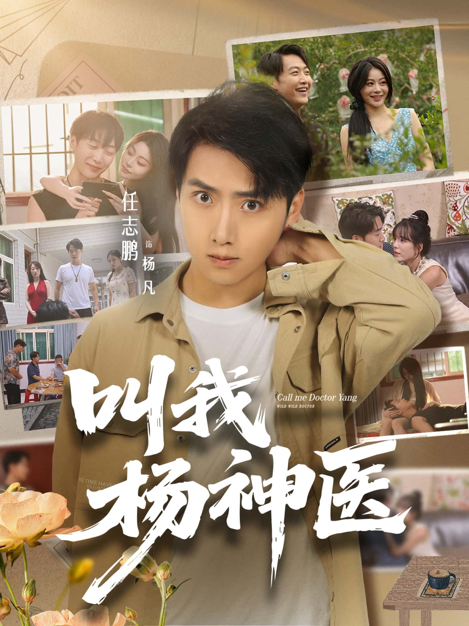 短剧叫我杨神医超高清全集完整版，在线播放高清畅享，全集更新无缺，即刻观看。