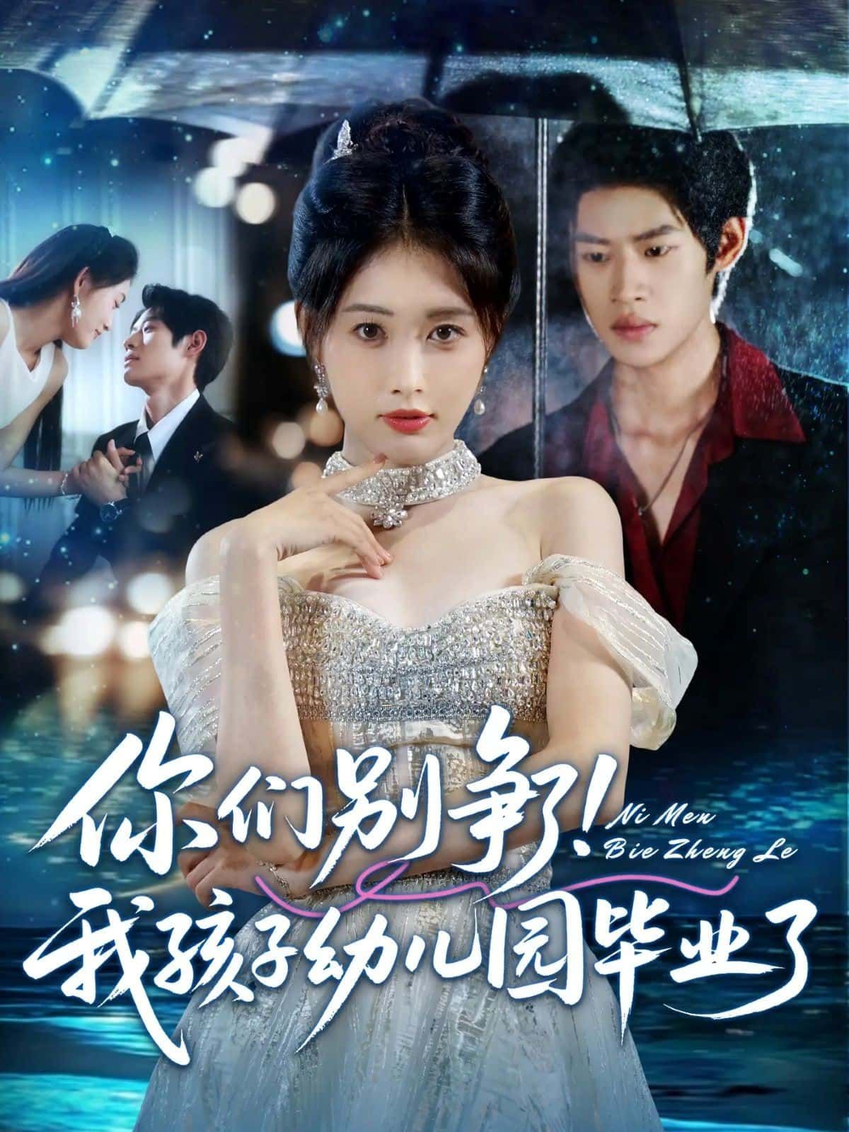 你们别争了！我孩子幼儿园毕业了短剧高清无删减全集完整版在线观看1080P资源