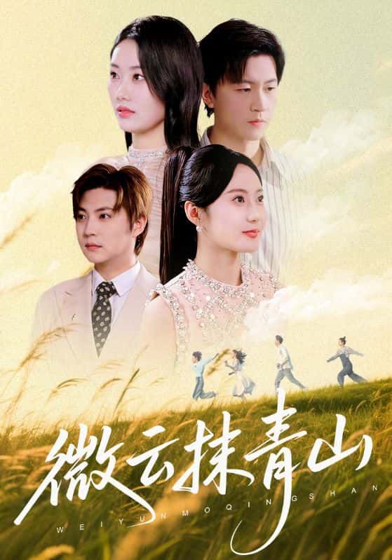 短剧 《微云抹青山》 超高清完整全集无删减在线观看  第1张