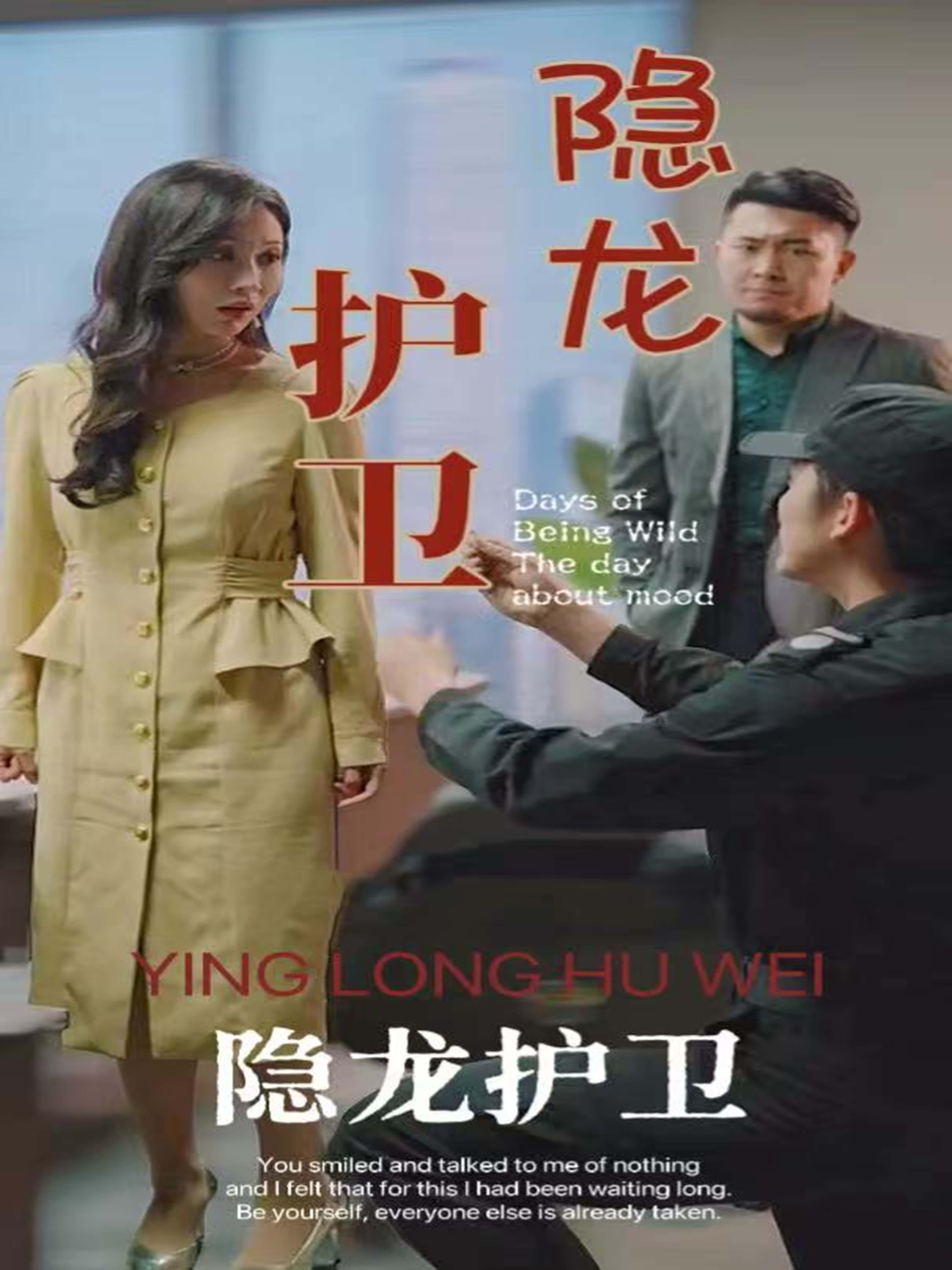 隐龙护卫高清全集完整版在线观看,1080P超清画质,无删减精彩剧情全集一键畅看!  第1张 隐龙护卫高清全集完整版在线观看,1080P超清画质,无删减精彩剧情全集一键畅看!  第1张