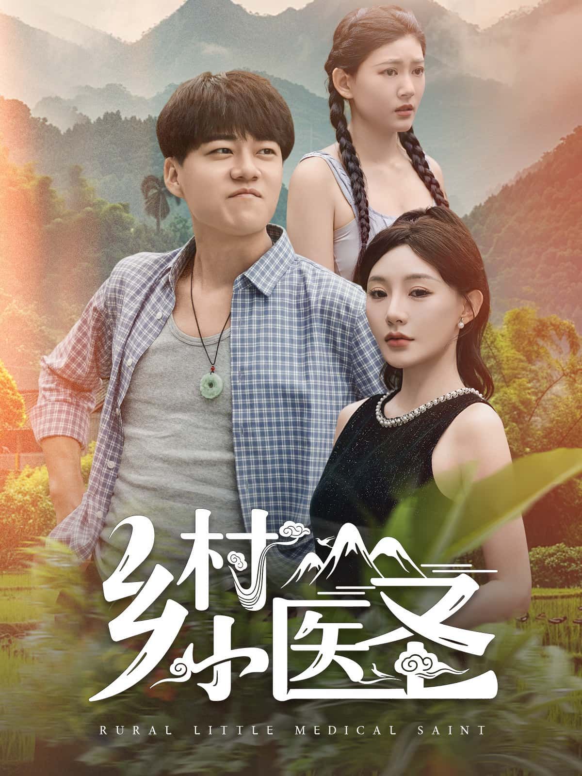 短剧 《乡村小医圣》 1080P HD 高清无删减全集在线看  第1张