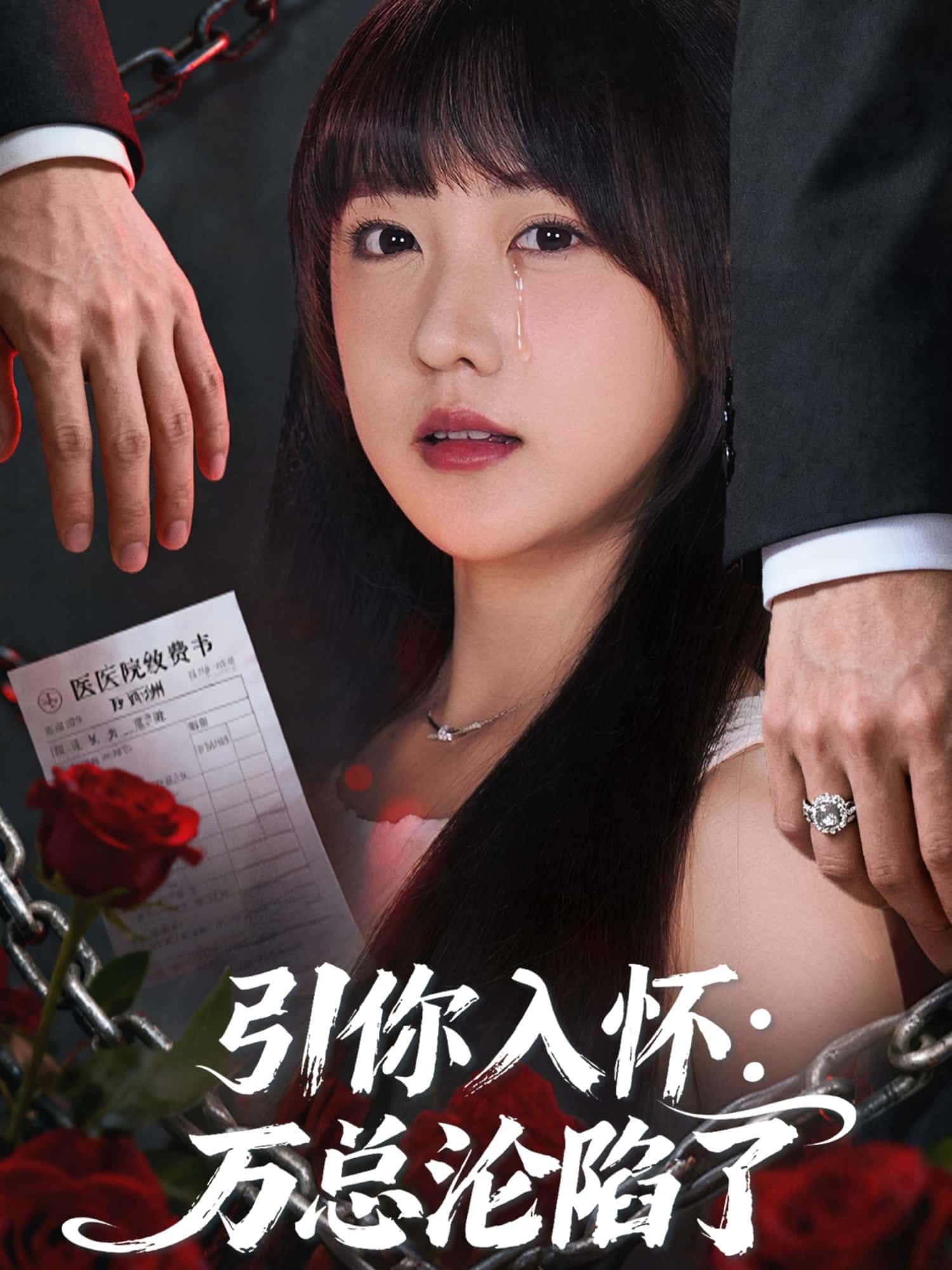 短剧引你入怀，万总沦陷了在线观看，1080P高清全集无删减版，速看完整剧情！  第1张