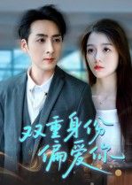 短剧 《双重身份偏爱你》 超高清完整全集在线播放无删减版  第1张