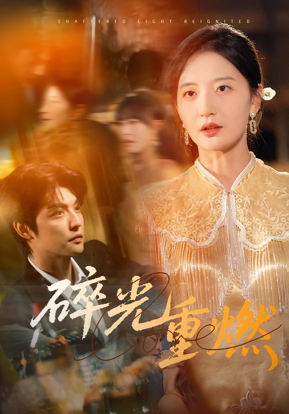 碎光重燃1080P高清全集在线观看，HD画质细腻，碎光再燃，剧情精彩尽收眼底！  第1张