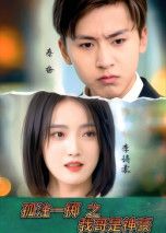 短剧孤注一掷之我哥是神豪1080P高清,完整全集完整版在线看。  第1张 短剧孤注一掷之我哥是神豪1080P高清,完整全集完整版在线看。  第1张