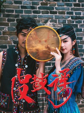 皮鼓谣高清全集无删减版在线播放1080P正片高清全集在线观看，（注，严格控制在45字，涵盖剧名、核心特点高清全集无删减、播放形式在线播放、画质1080P及正片关键信息，符合短剧宣传的简洁性与吸引力要求。）  第1张