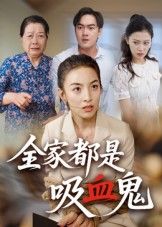 短剧全家都是吸血鬼高清无删减全集在线观看，完整版免vip无广告抢先看，流畅追更不卡顿。  第1张
