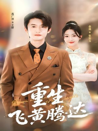 重生飞黄腾达短剧高清全集完整版,重生逆袭爽剧,在线免费观看  第1张 重生飞黄腾达短剧高清全集完整版,重生逆袭爽剧,在线免费观看  第1张