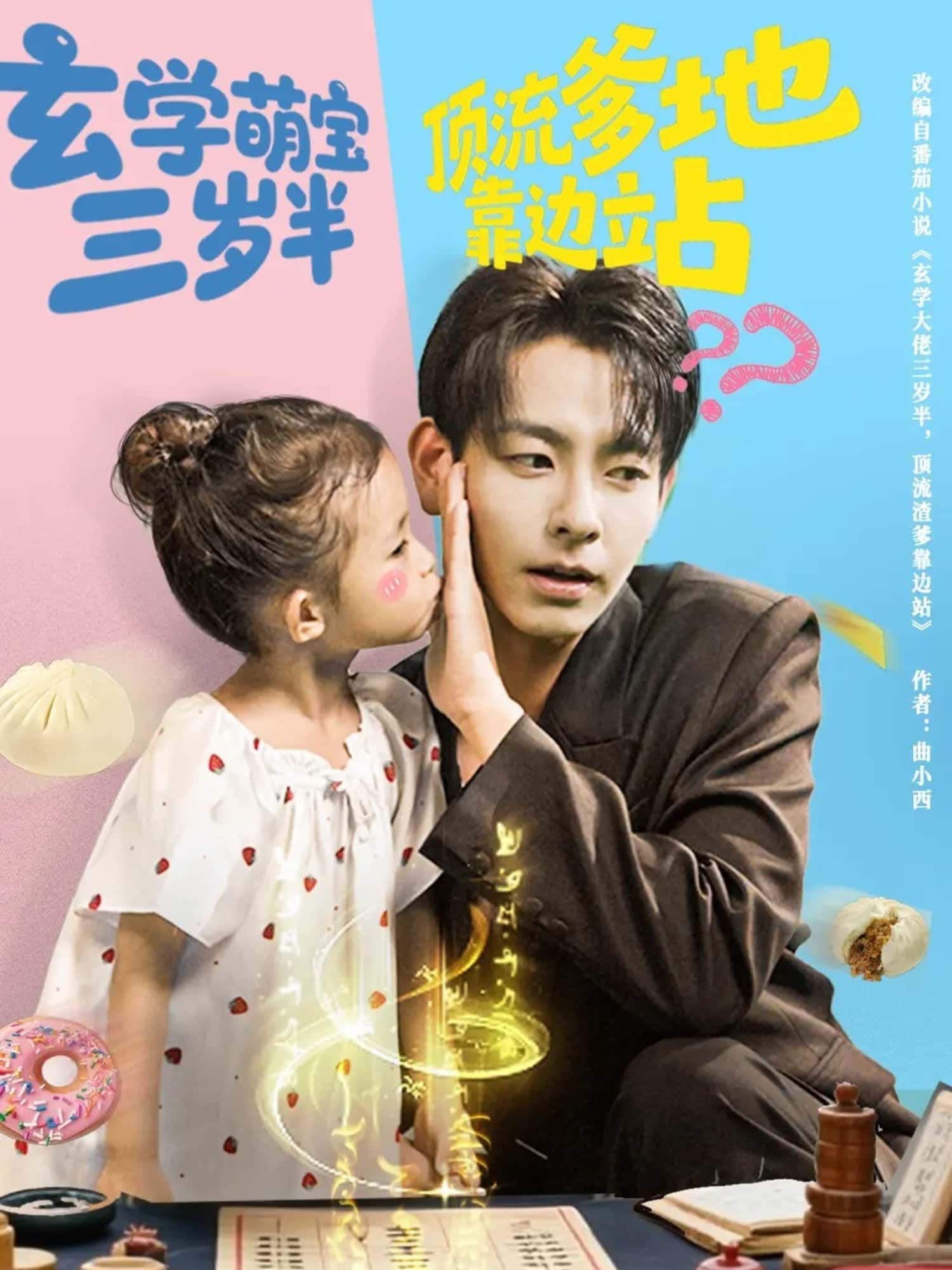 短剧玄学萌宝三岁半顶流爹地靠边站萌宝开挂，顶流爹地靠边站！高清在线观看完整全集HD  第1张