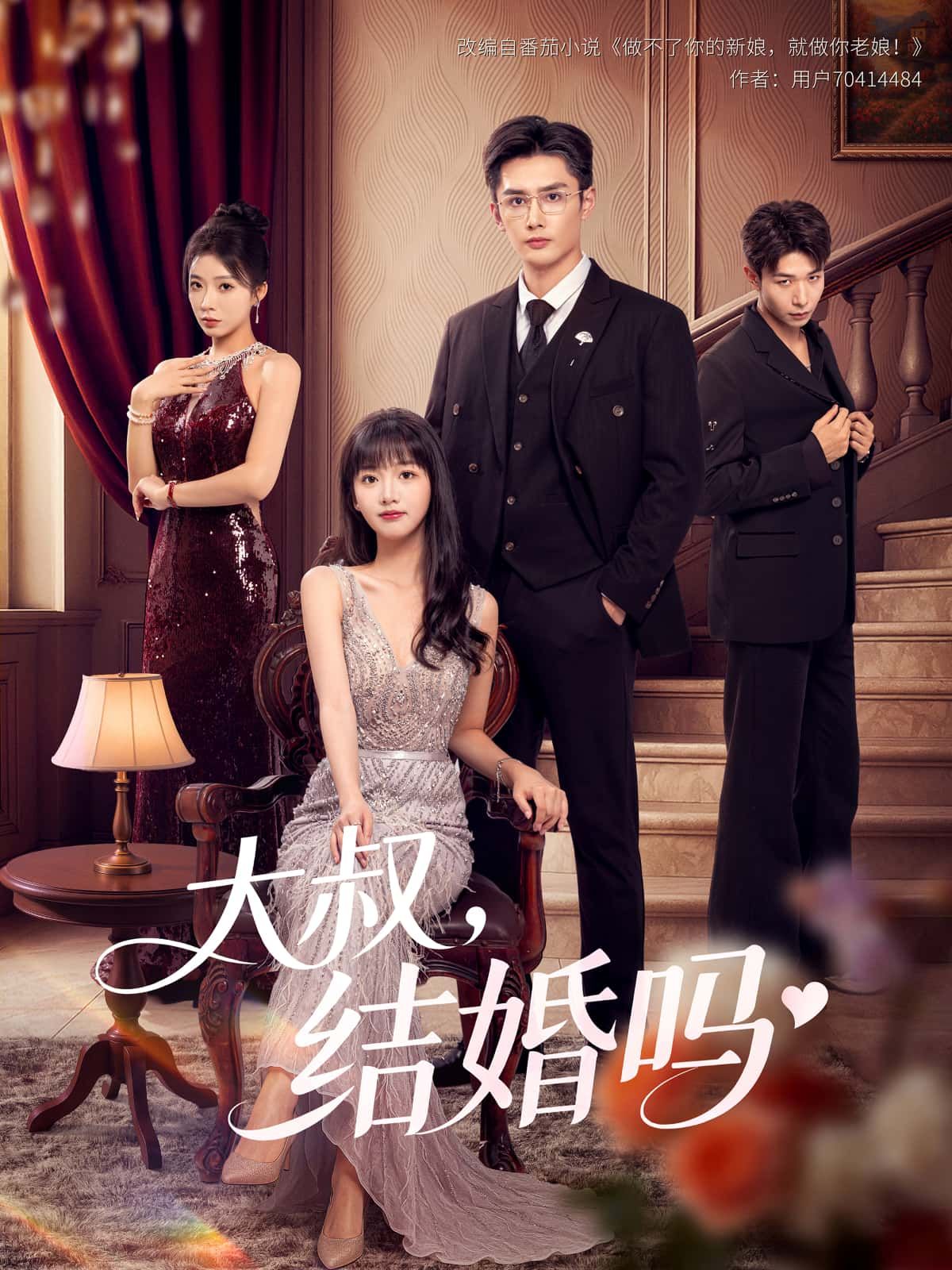 短剧 《大叔,结婚吗》 高清全集完整版在线播放