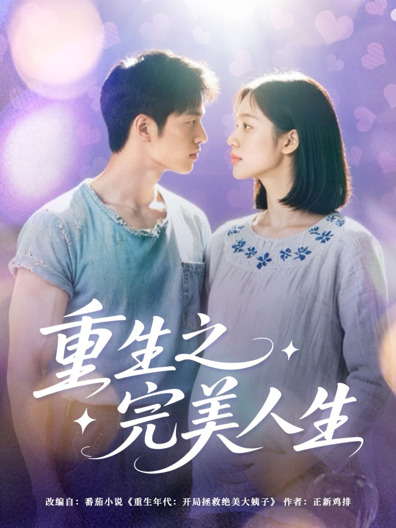 短剧重生之完美人生超高清全集无删减版，畅看完美逆袭，重生爽感沉浸式在线播放。  第1张