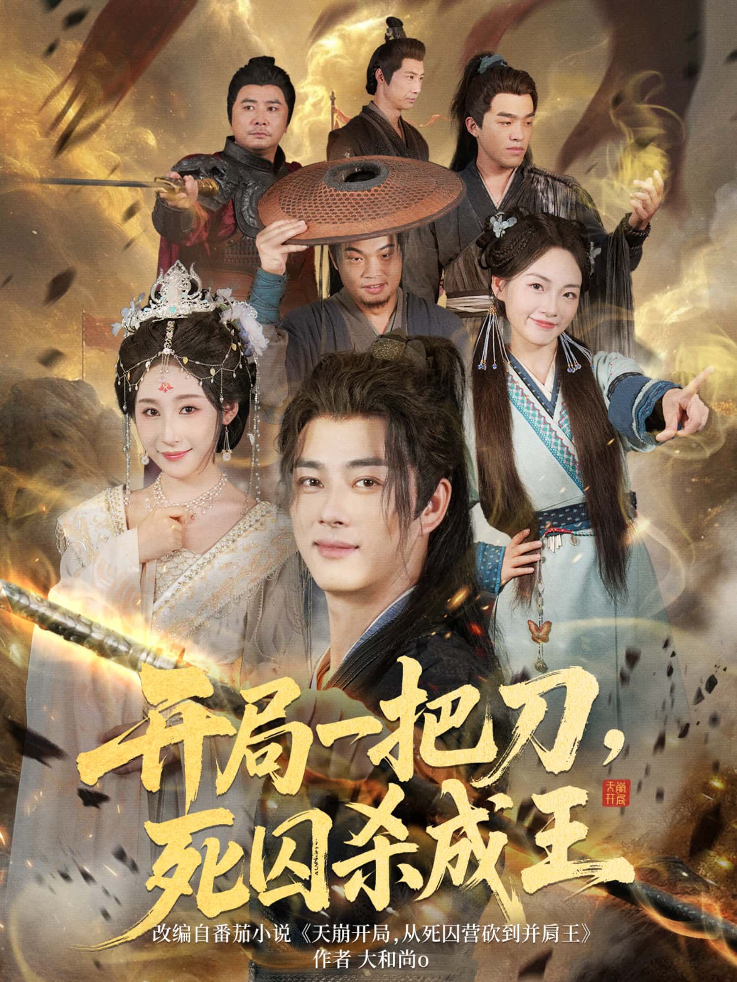 短剧开局一把刀，死囚杀成王高清全集在线，死囚逆袭，刀锋为王HD版畅看。  第1张