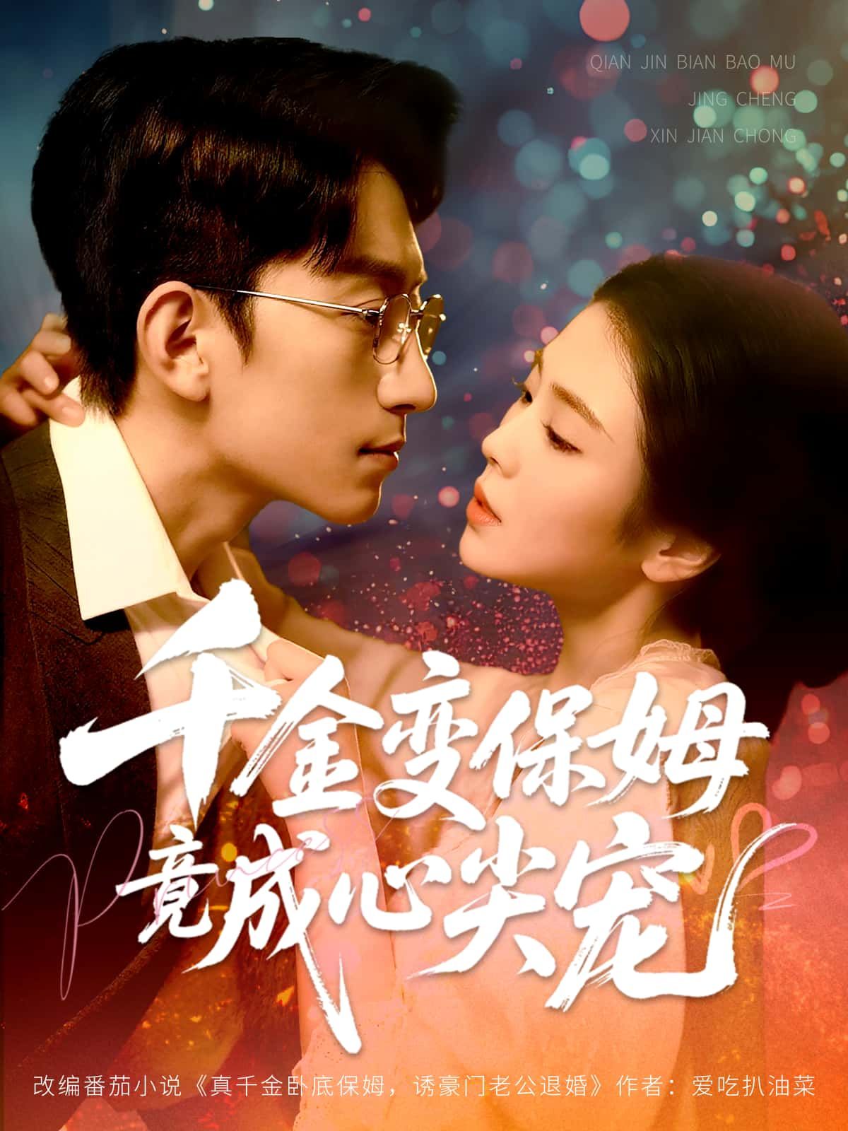 千金变保姆竟成心尖宠HD高清全集无删减版在线看，千金落魄为保姆，逆袭成心尖宠。  第1张