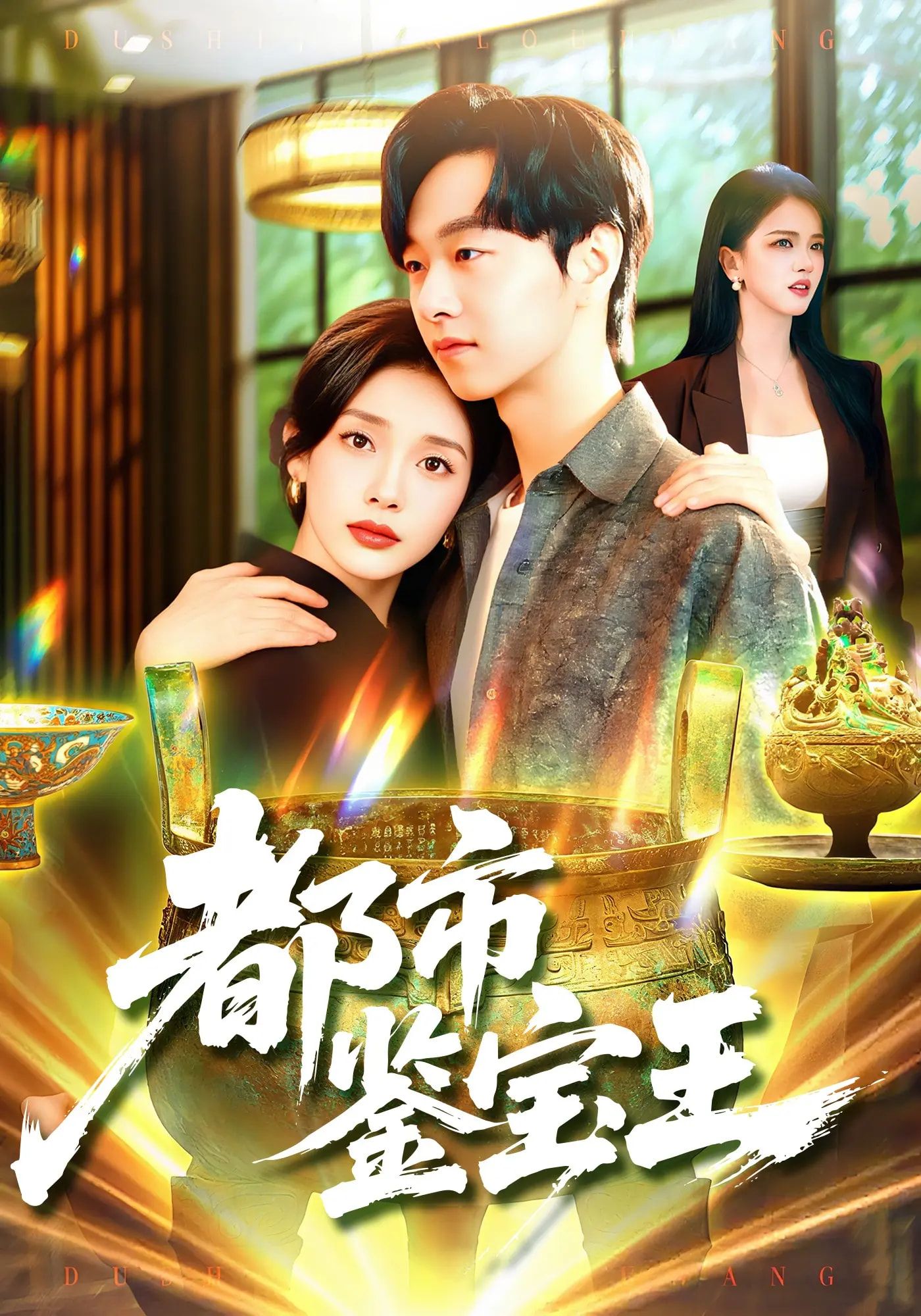 都市鉴宝王高清无删减全集,立即在线观看完整版! 第1张 都市鉴宝王高清无删减全集,立即在线观看完整版! 第1张