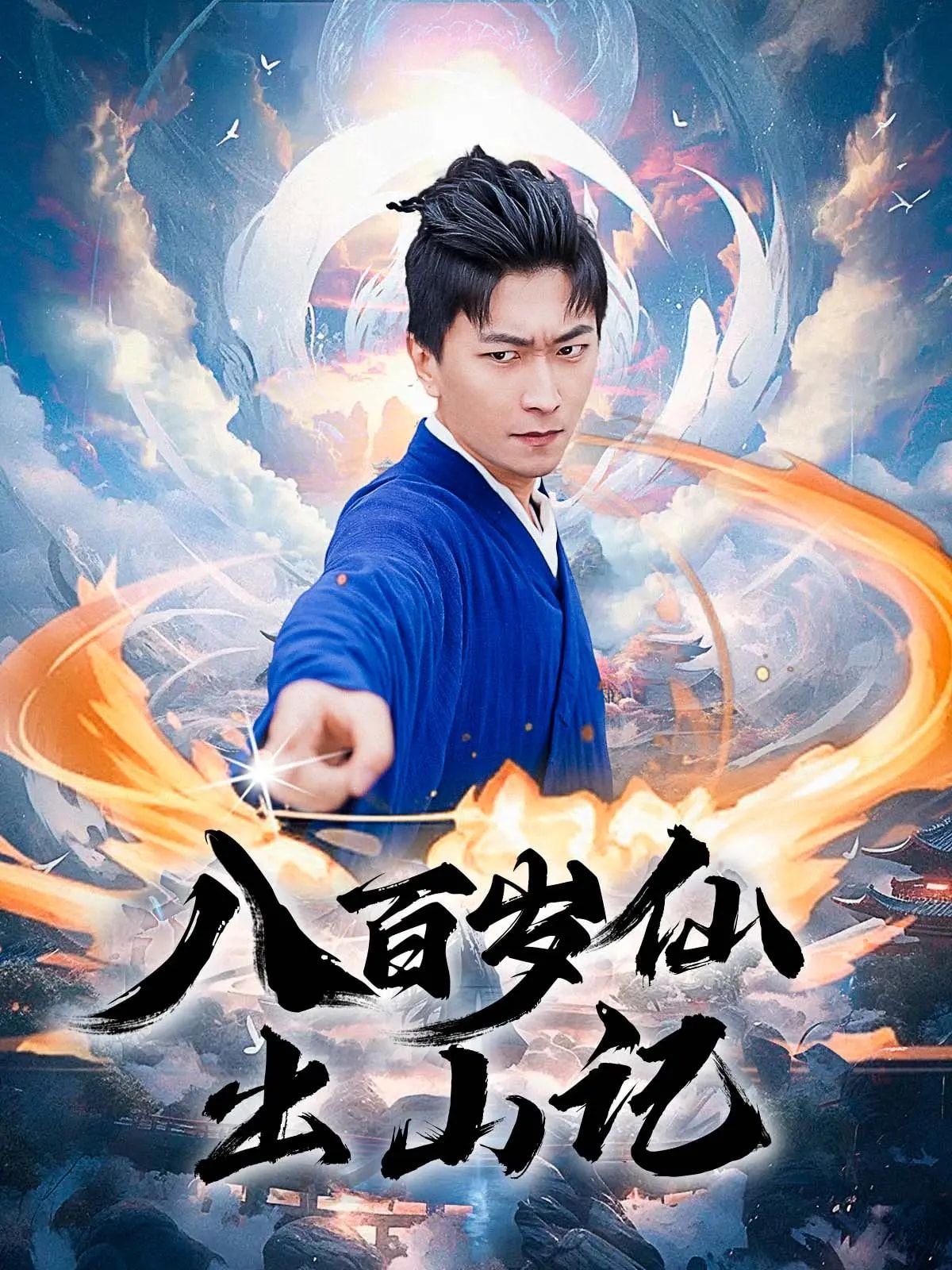 八百岁仙出山记超高清全集完整版,在线观看无删减,正版热播,全集精彩呈现! 第1张 八百岁仙出山记超高清全集完整版,在线观看无删减,正版热播,全集精彩呈现! 第1张