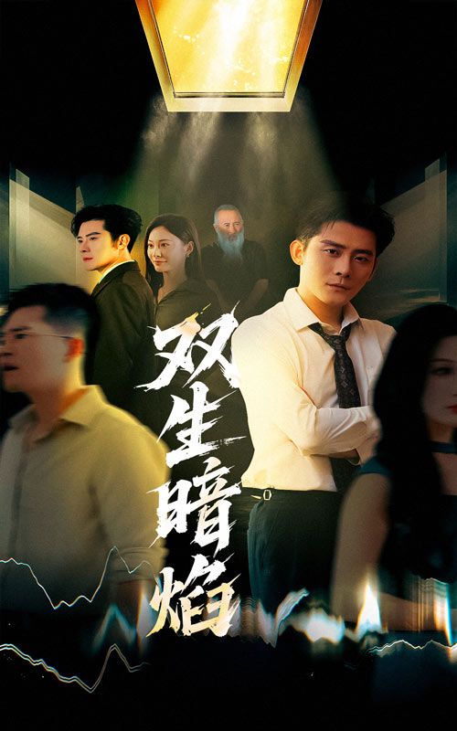 双生暗焰高清短剧全集无删减版完整版免费在线观看,高清流畅,资源全,更新快。 第1张 双生暗焰高清短剧全集无删减版完整版免费在线观看,高清流畅,资源全,更新快。 第1张