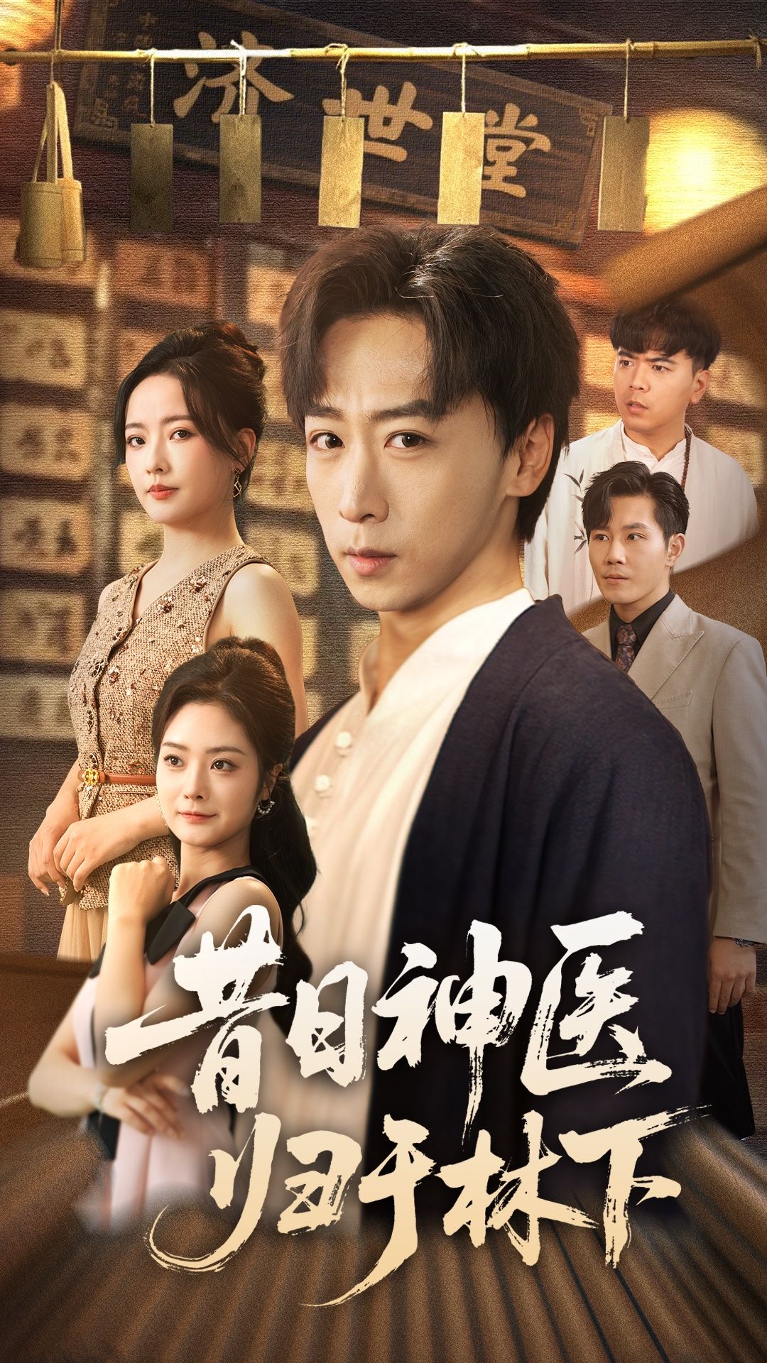 昔日神医归于林下超高清全集完整版,神医归隐山林,传奇故事在线观看! 第1张 昔日神医归于林下超高清全集完整版,神医归隐山林,传奇故事在线观看! 第1张