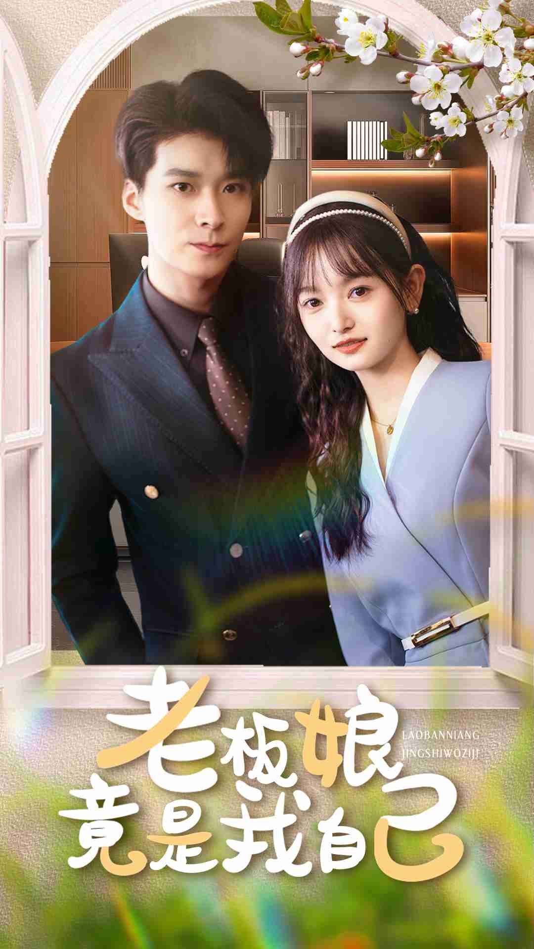 老板娘竟是我自己超高清全集在线观看无删减版,高清无删减全集在线看!  第1张 老板娘竟是我自己超高清全集在线观看无删减版,高清无删减全集在线看!  第1张