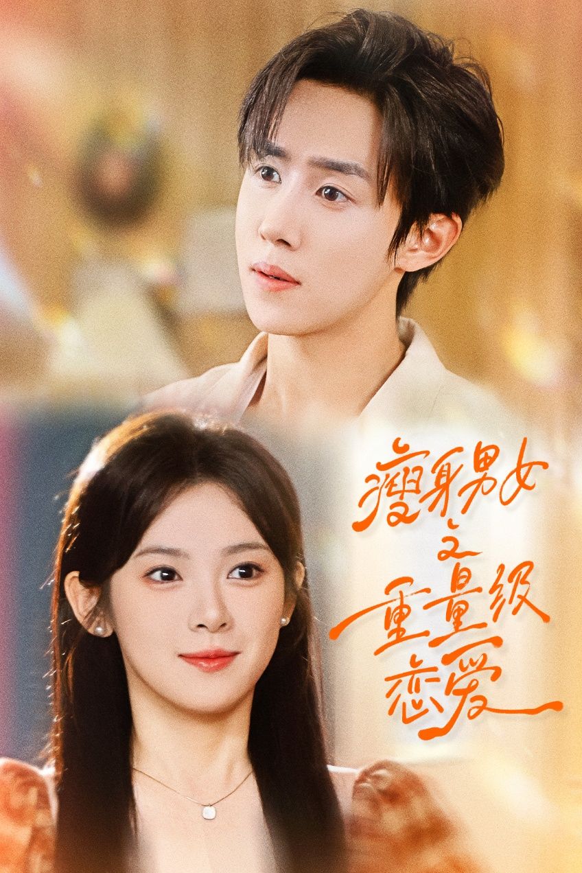 短剧瘦身男女之重量级恋爱1080P HD超高清全集无删减版在线观看  第1张