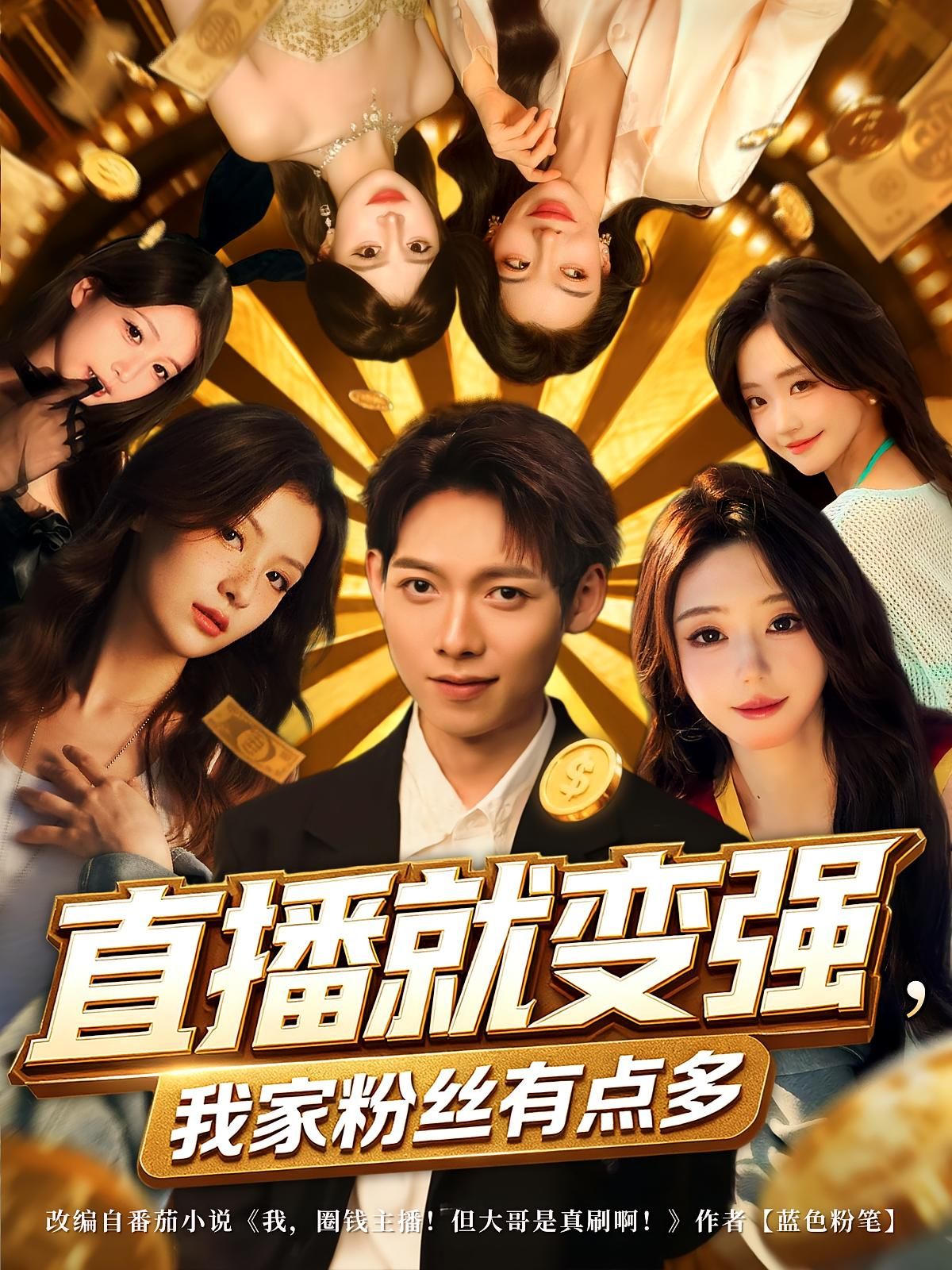 短剧直播就变强我家粉丝有点多，直播升级粉丝爆表，高清完整全集无删减在线播放。  第1张