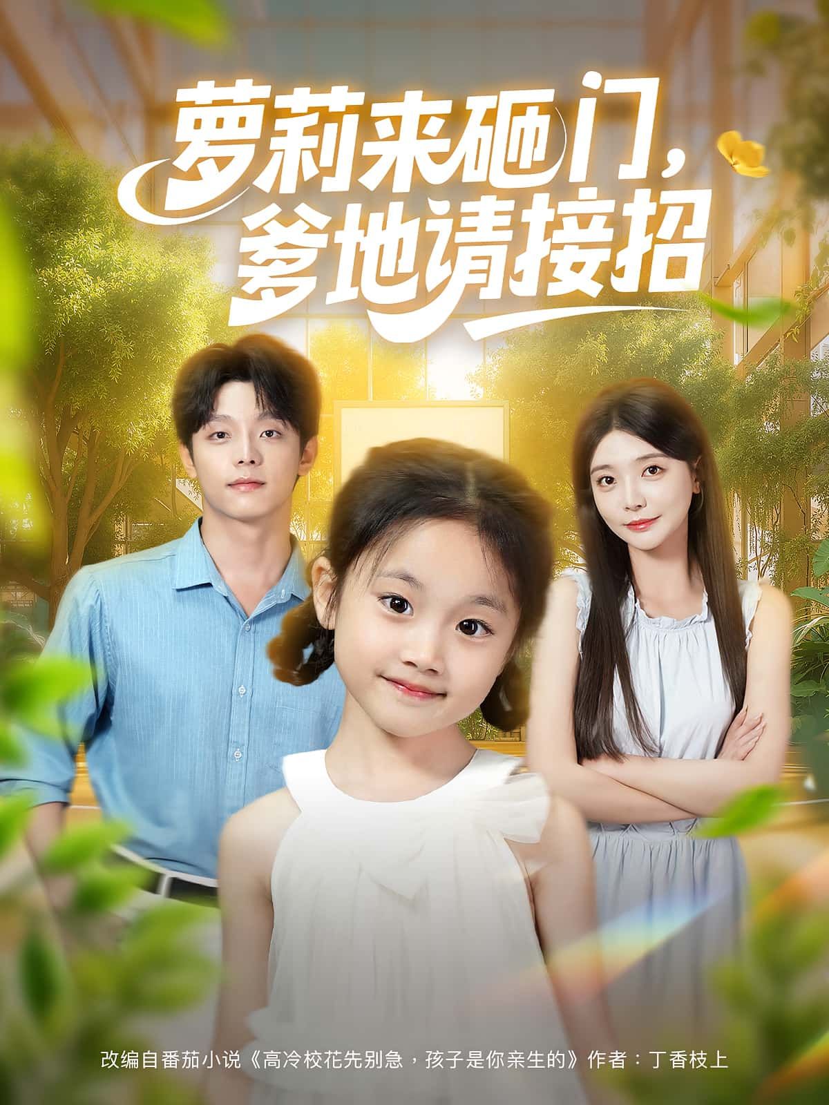 萌娃闯关!短剧萝莉来砸门爹地请接招高清无删减全集完整版,在线观看即看即爽!  第1张 萌娃闯关!短剧萝莉来砸门爹地请接招高清无删减全集完整版,在线观看即看即爽!  第1张