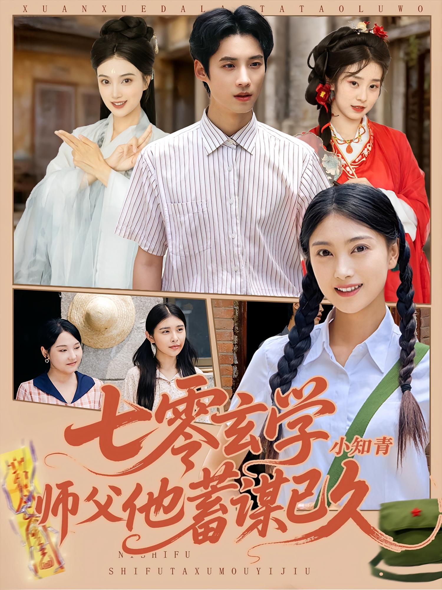 七零玄学小知青师父他蓄谋已久七零年代玄学小知青，师父蓄谋已久！高清无删减全集完整版在线观看