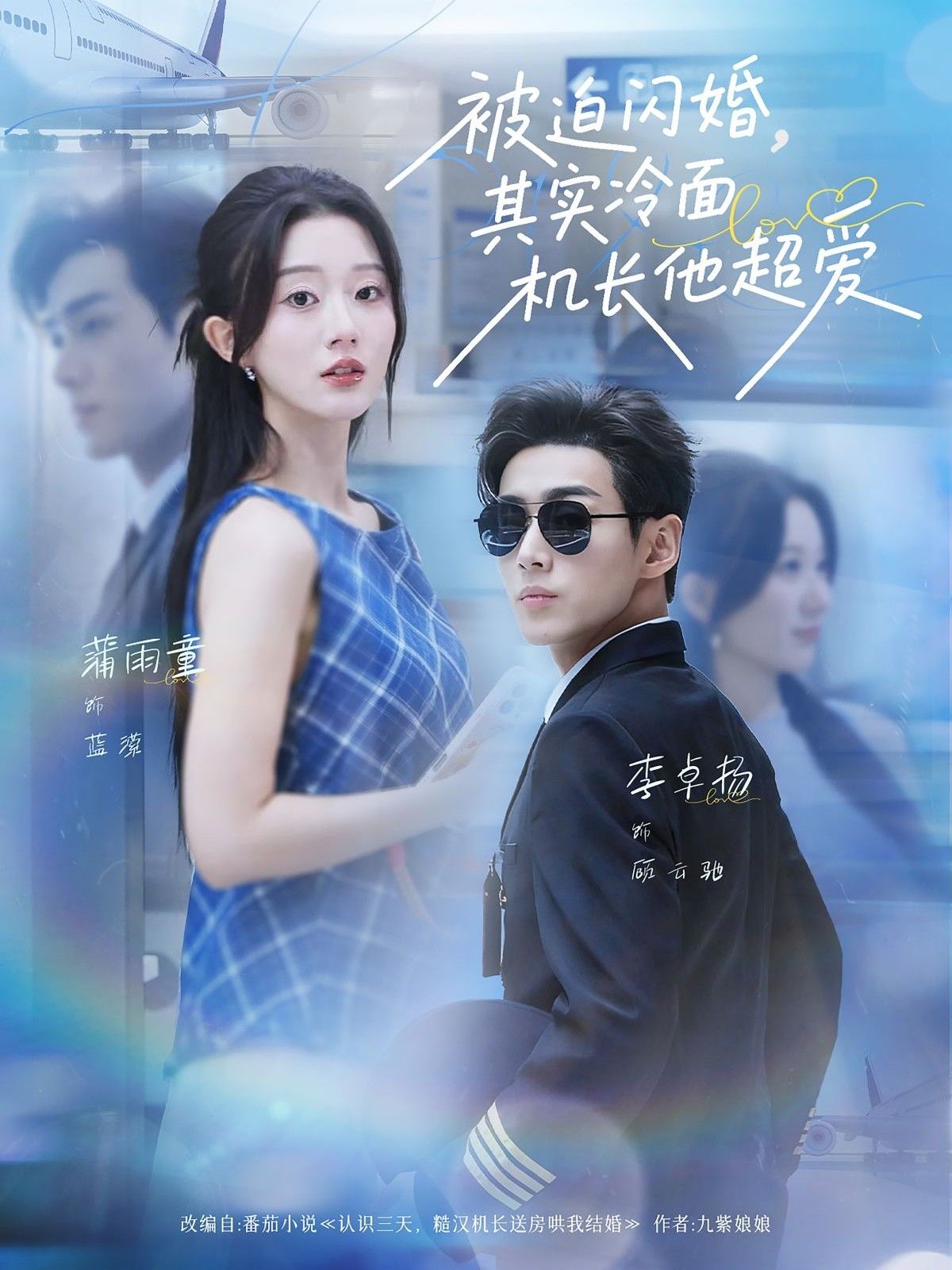 短剧被迫闪婚其实冷面机长他超爱，被迫闪婚遇冷面机长，他竟藏深情！高清全集在线播放，解锁甜宠逆袭。