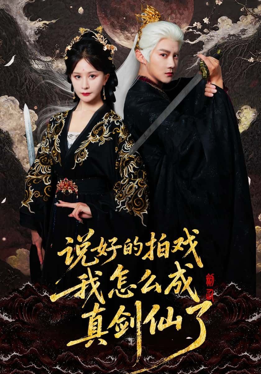 短剧说好的拍戏我怎么成真剑仙了HD高清无删减全集完整版正版免费在线观看，拍戏竟成真剑仙！  第1张