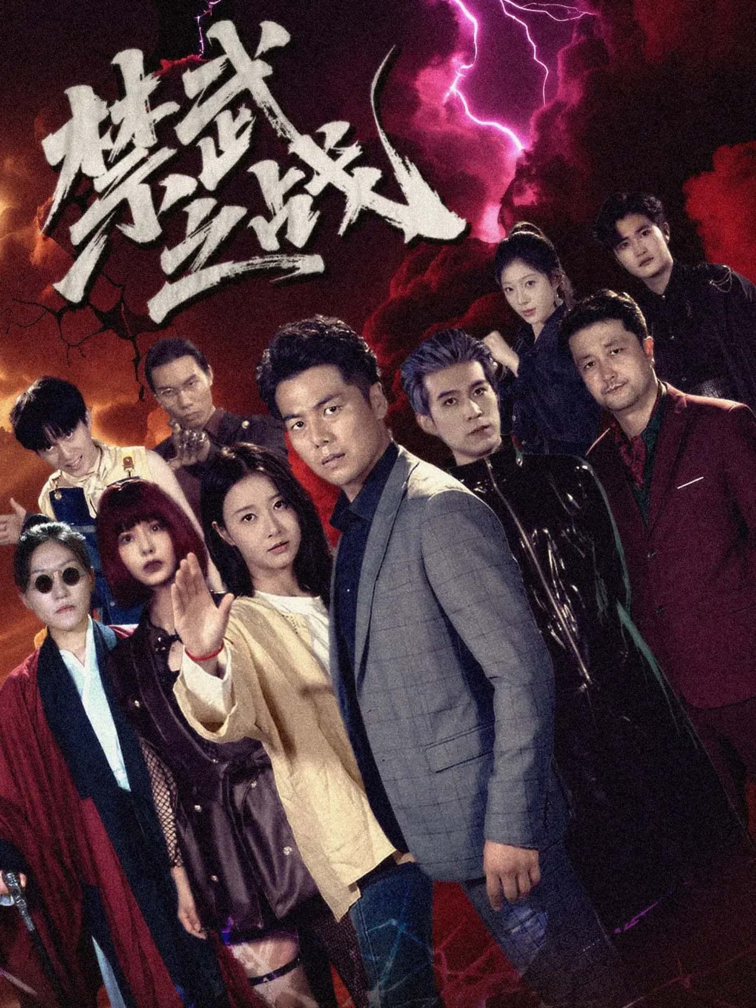 短剧 《禁武之战》 高清无删减全集完整版在线观看  第1张