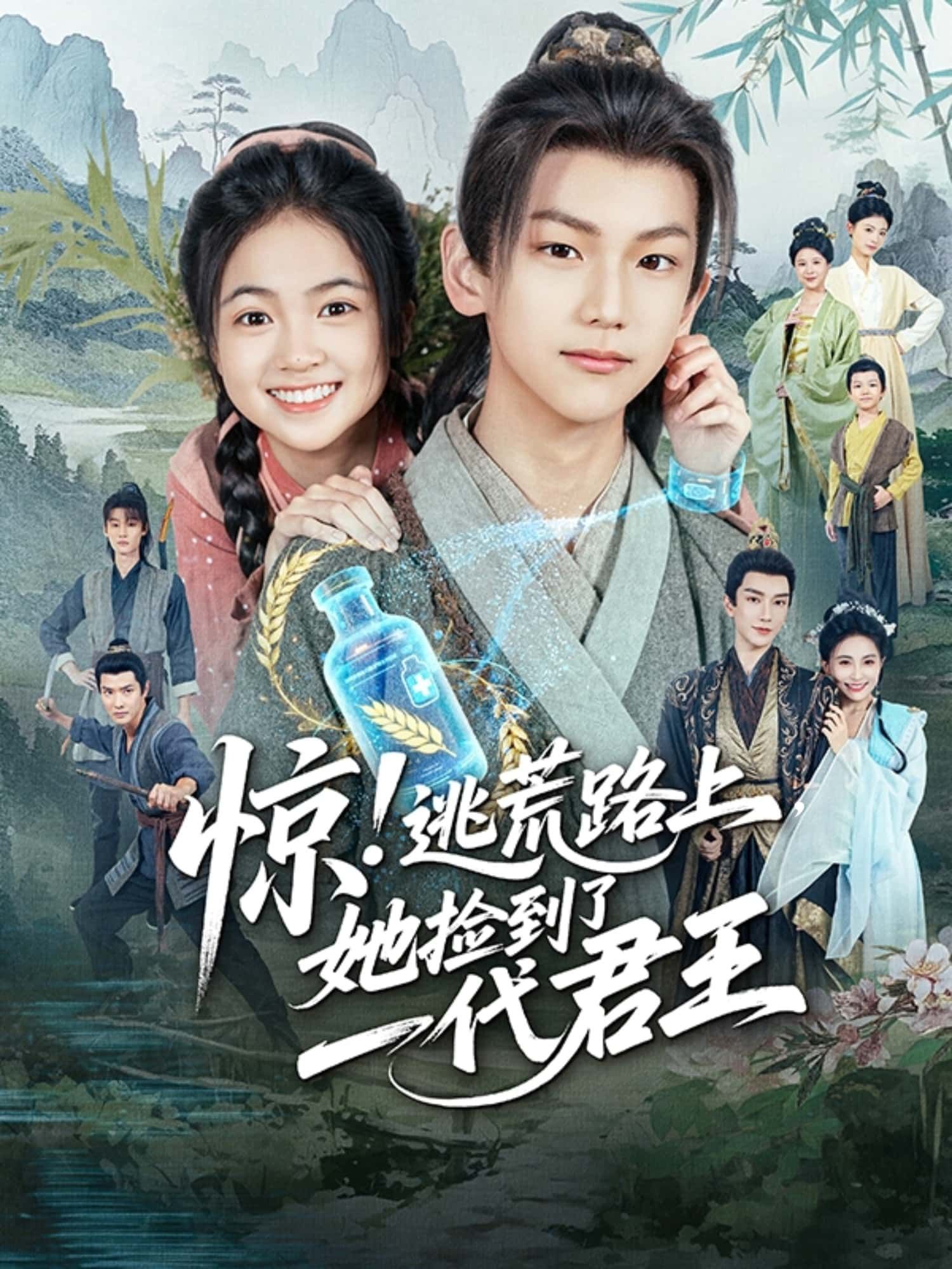 短剧惊！逃荒路上她捡到了一代君王1080P高清全集无删减在线播放，逃荒途中捡落难君王，奇缘展开抢先看。  第1张