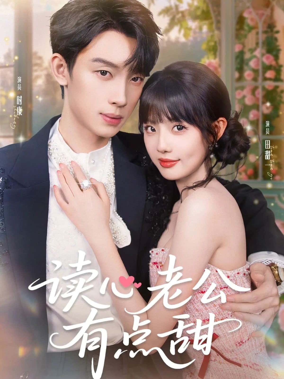 读心老公有点甜甜宠短剧在线观看，高清全集完整版无广告，畅快追剧不等待。  第1张