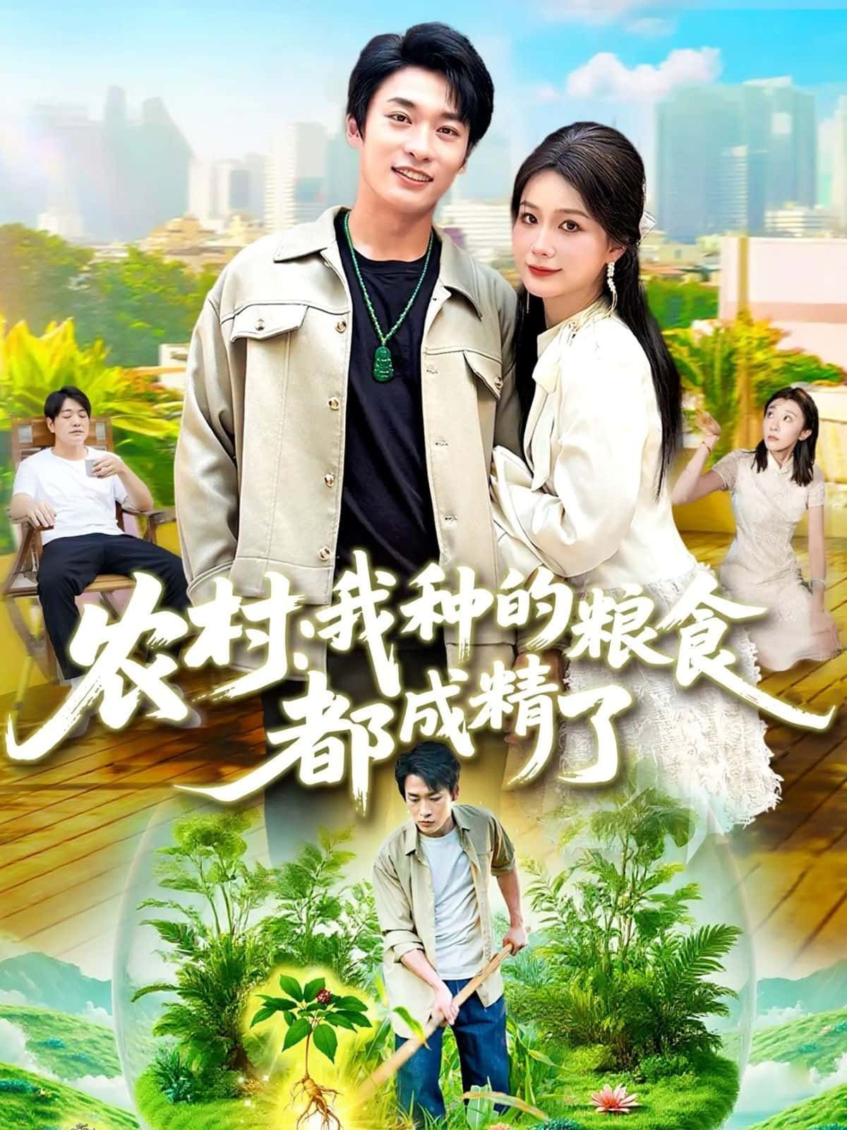 短剧农村，我种的粮食都成精了高清完整全集完整版在线观看，全集无删减，立即观看！  第1张