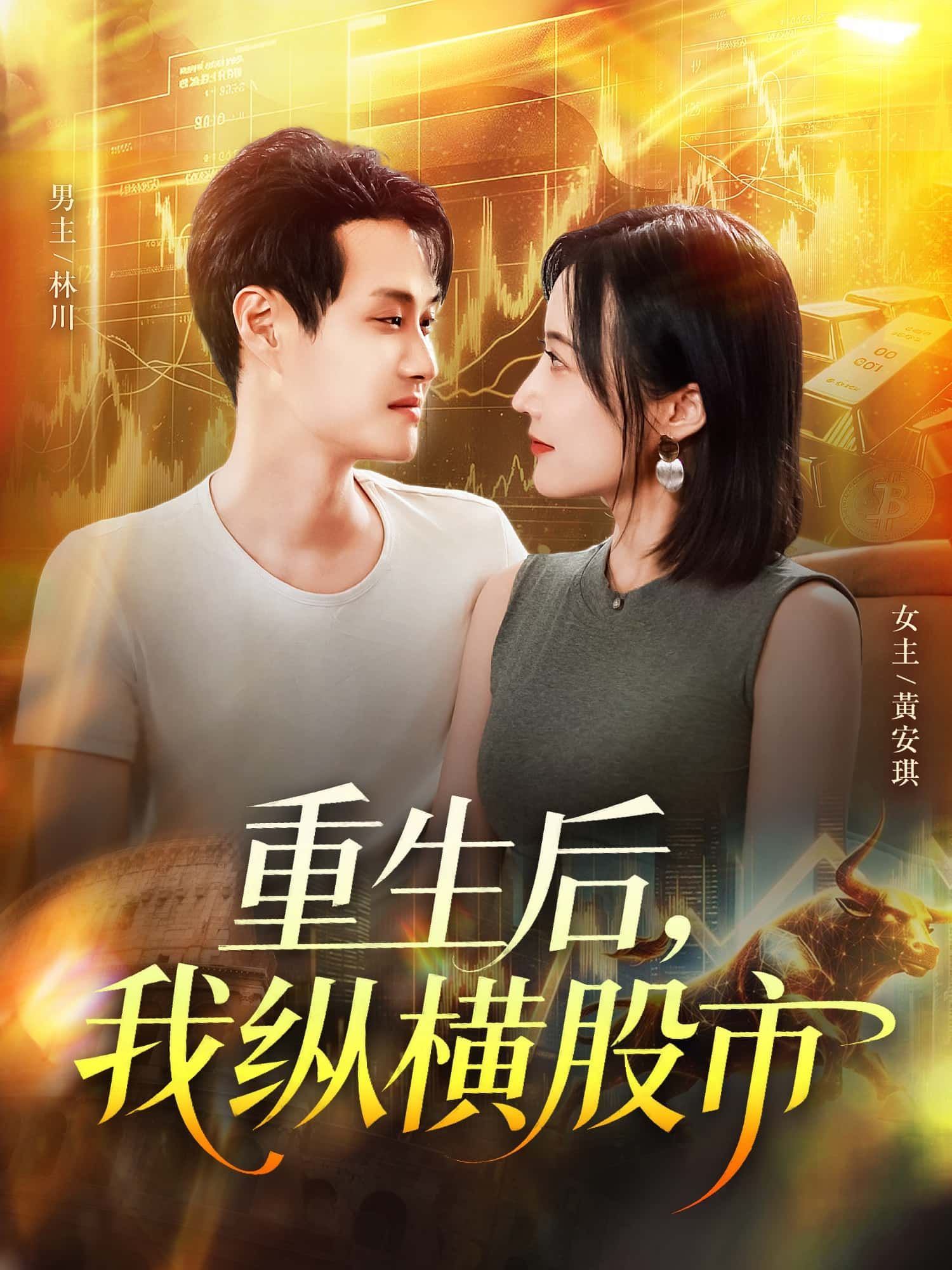 短剧重生后，我纵横股市HD 1080P高清完整全集无删减在线播放  第1张