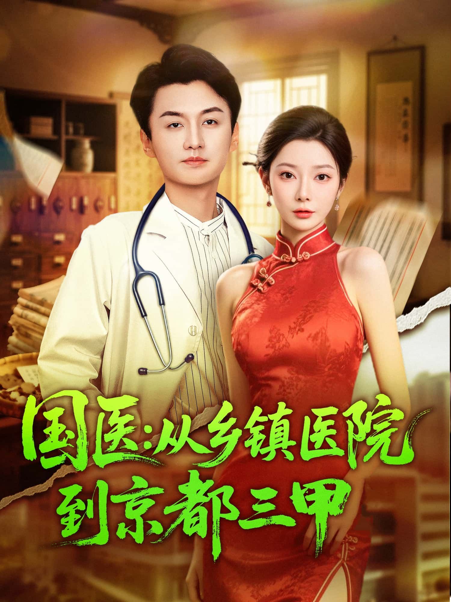 国医,从乡镇医院到京都三甲超高清无删减全集在线播放,见证国医奋斗与成长之路。  第1张 国医,从乡镇医院到京都三甲超高清无删减全集在线播放,见证国医奋斗与成长之路。  第1张