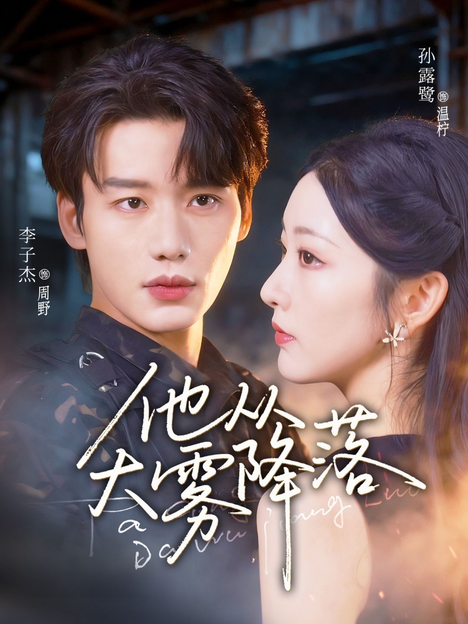 短剧他从大雾降落观看1080P高清全集完整版,画质细腻无删减,沉浸式追剧体验!  第1张 短剧他从大雾降落观看1080P高清全集完整版,画质细腻无删减,沉浸式追剧体验!  第1张