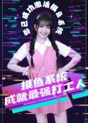 短剧 《摸鱼系统成就最强打工人》 在线观看 HD 高清全集完整版