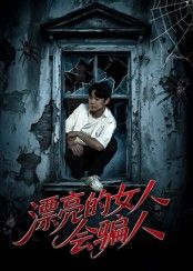 短剧漂亮的女人会骗人HD高清1080P完整全集在线观看  第1张