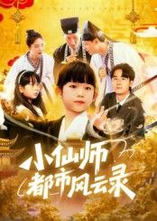 短剧小仙师都市风云录HD 1080P高清全集无删减,在线播放完整版。  第1张 短剧小仙师都市风云录HD 1080P高清全集无删减,在线播放完整版。  第1张