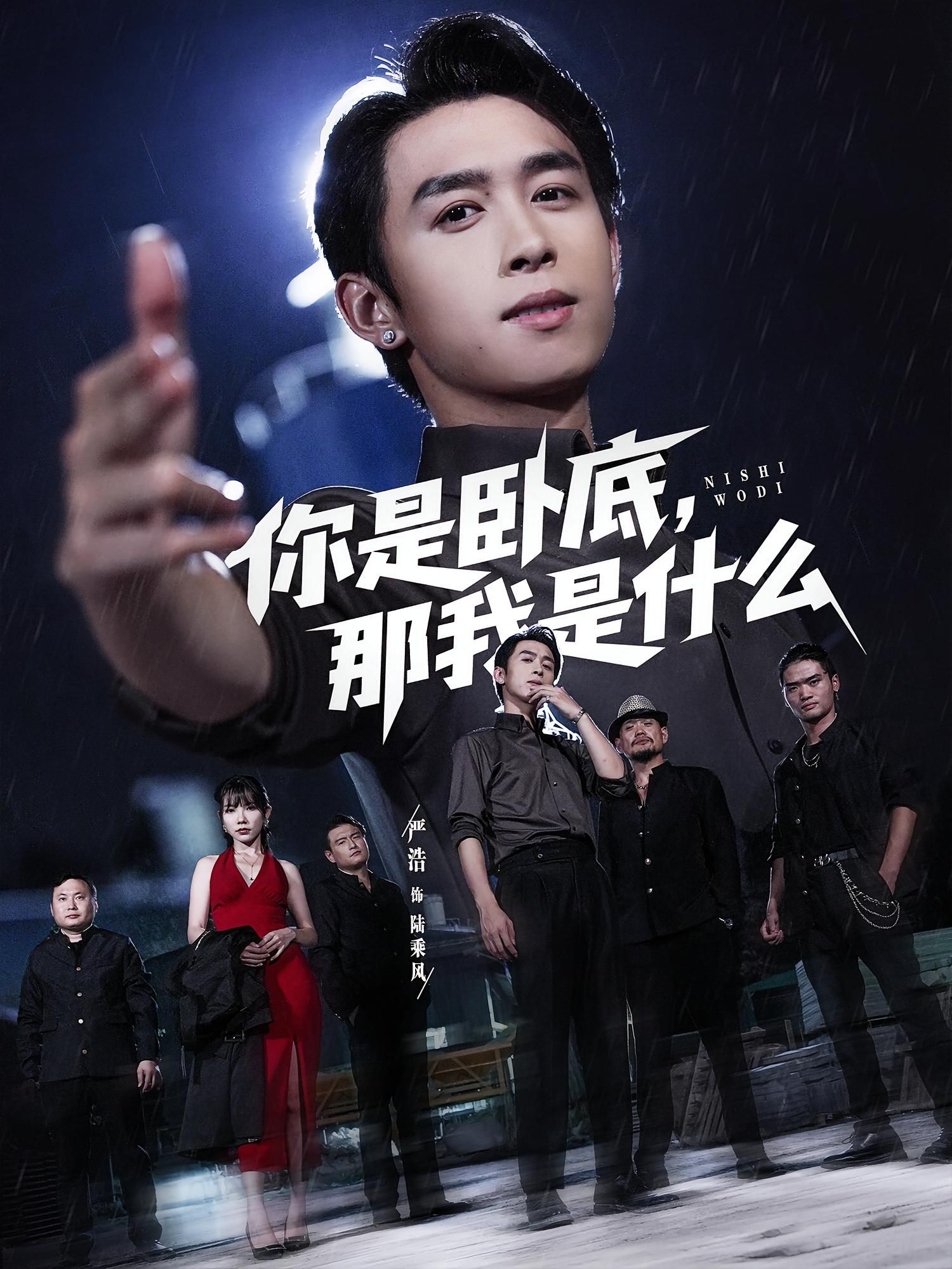 短剧你是卧底那我是什么在线观看高清全集完整版，无广告畅享！  第1张