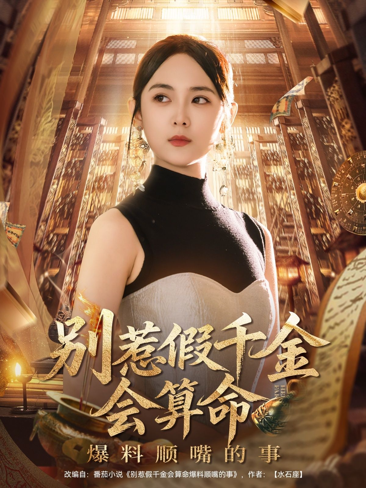 短剧别惹假千金假千金会算命顺嘴扒超带感黑料,高清全集完整版无删减速追在线播放