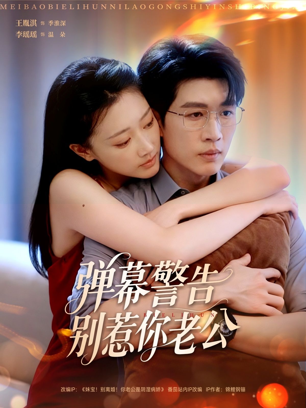 短剧弹幕警告别惹你老公1080P高清全集在线观看无删减版，完整畅追画质超清随时看。  第1张