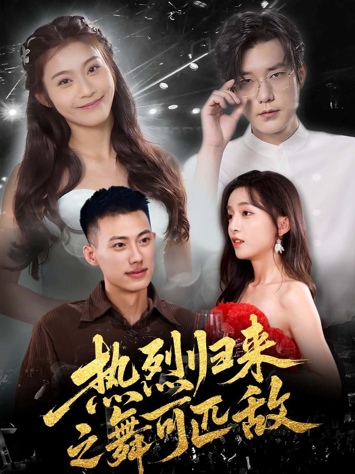 短剧 《热烈归来之舞可匹敌》 在线观看超高清全集无删减版 第1张 短剧 《热烈归来之舞可匹敌》 在线观看超高清全集无删减版 第1张