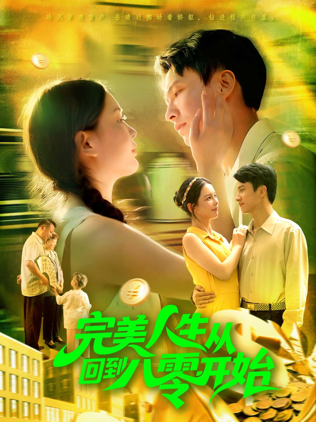 短剧完美人生从回到八零开始高清无删减全集，在线观看完整版。  第1张