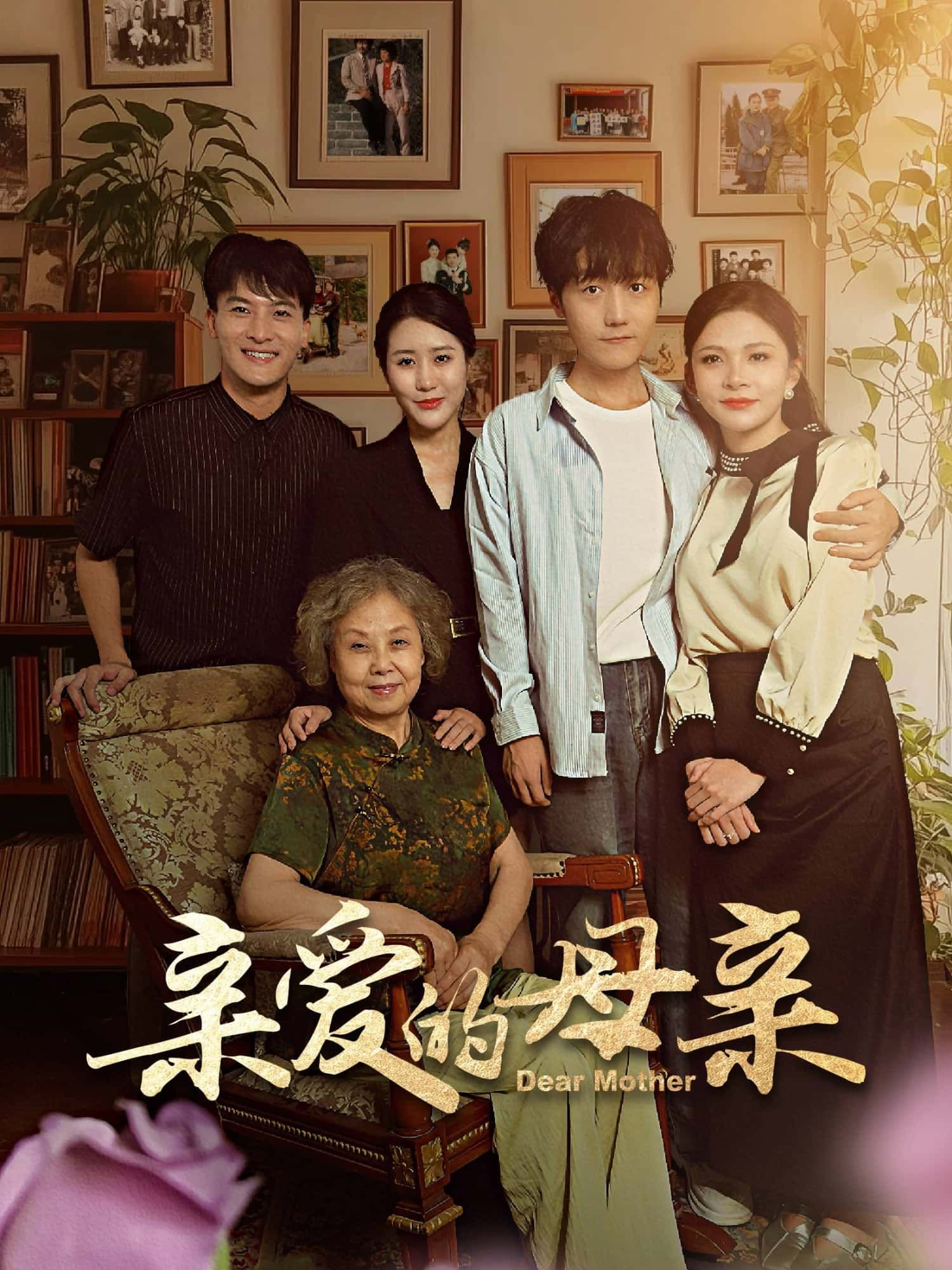 暖心短剧亲爱的母亲超高清全集完整版在线观看，温情故事即刻呈现。  第1张