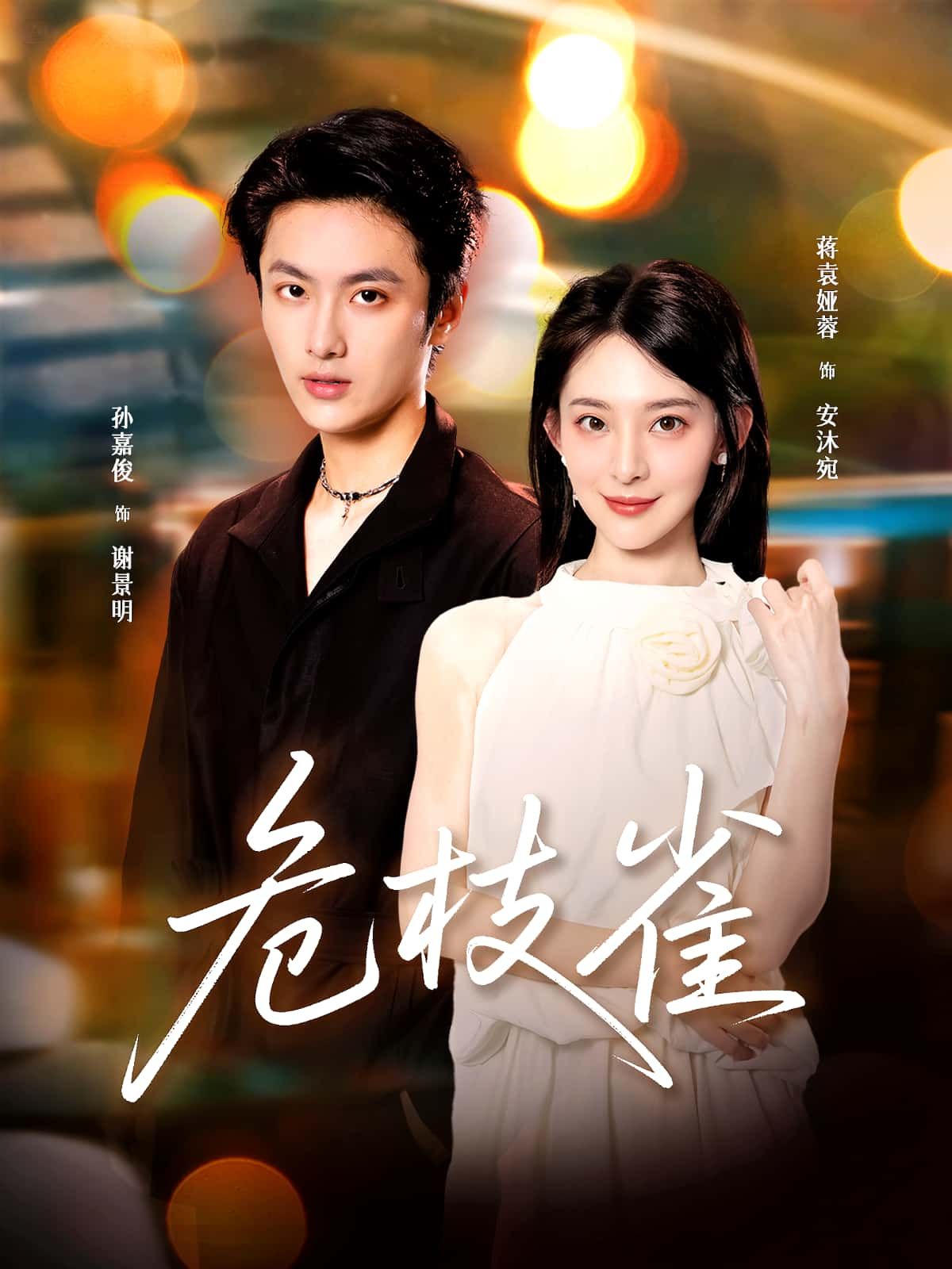 短剧危枝雀在线观看,超高清全集完整版,沉浸式高清无删减,剧情精彩一键直达,随时畅看。  第1张 短剧危枝雀在线观看,超高清全集完整版,沉浸式高清无删减,剧情精彩一键直达,随时畅看。  第1张