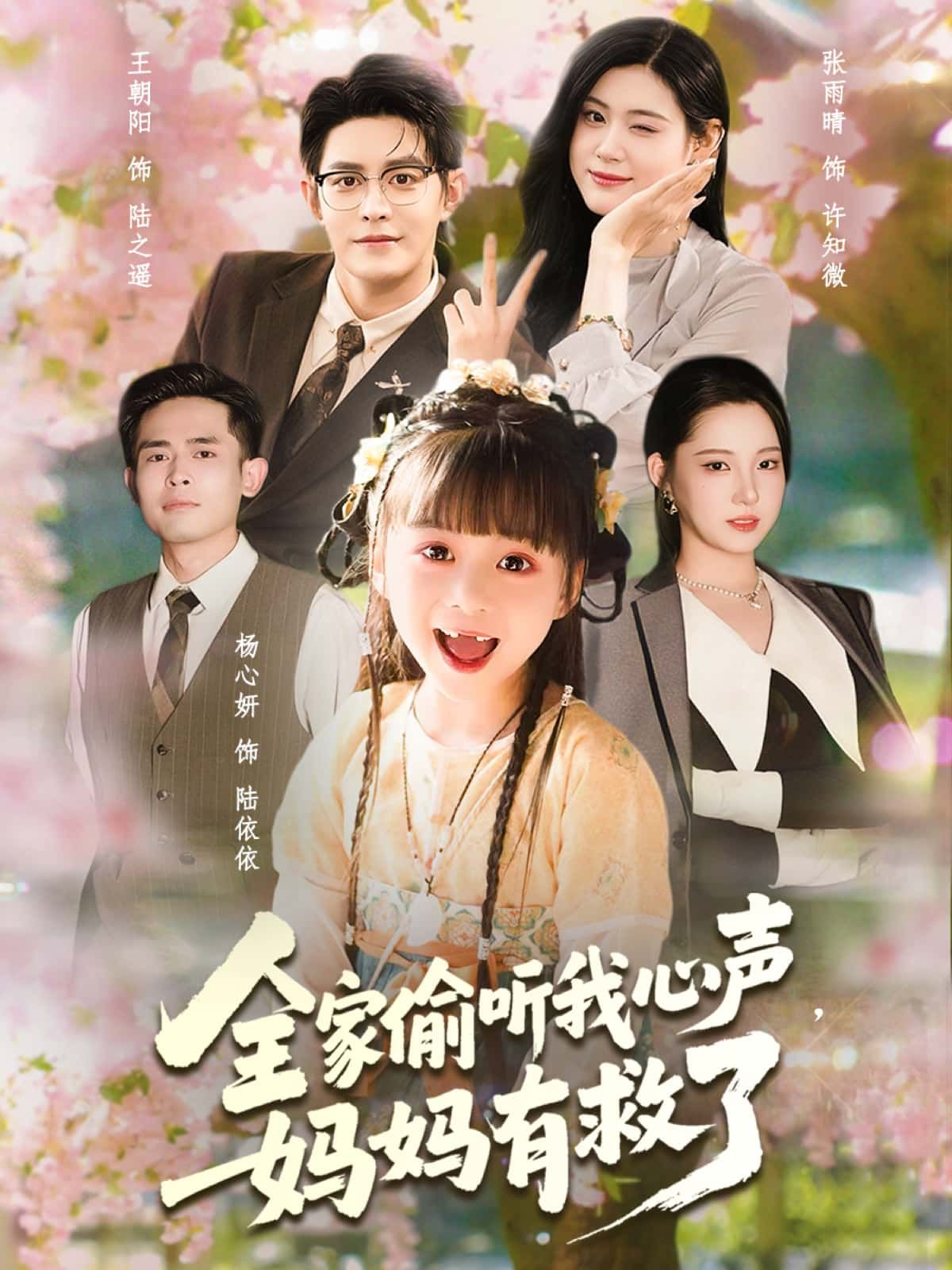 短剧全家偷听我心声，妈妈有救了超高清无删减，全集完整版在线看，悬念暖心速戳！  第1张