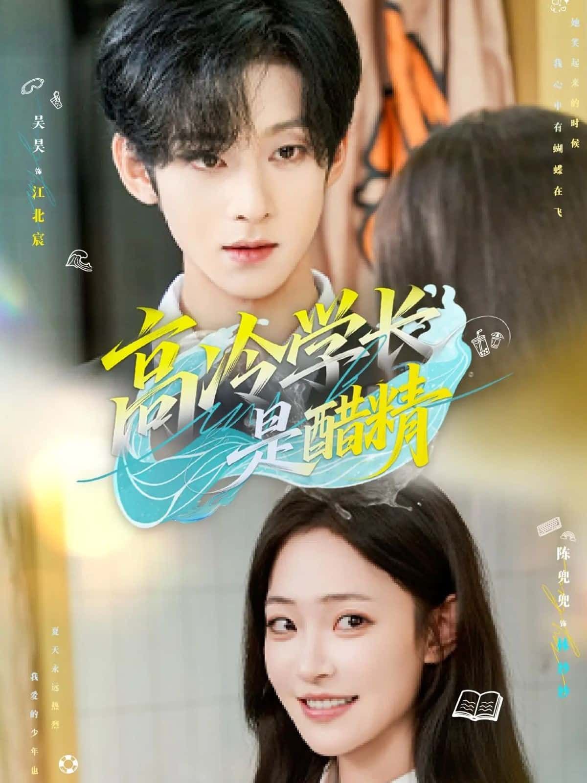 短剧高冷学长是醋精高清完整全集在线观看,高冷学长醋精上线,甜宠虐恋全集解锁。