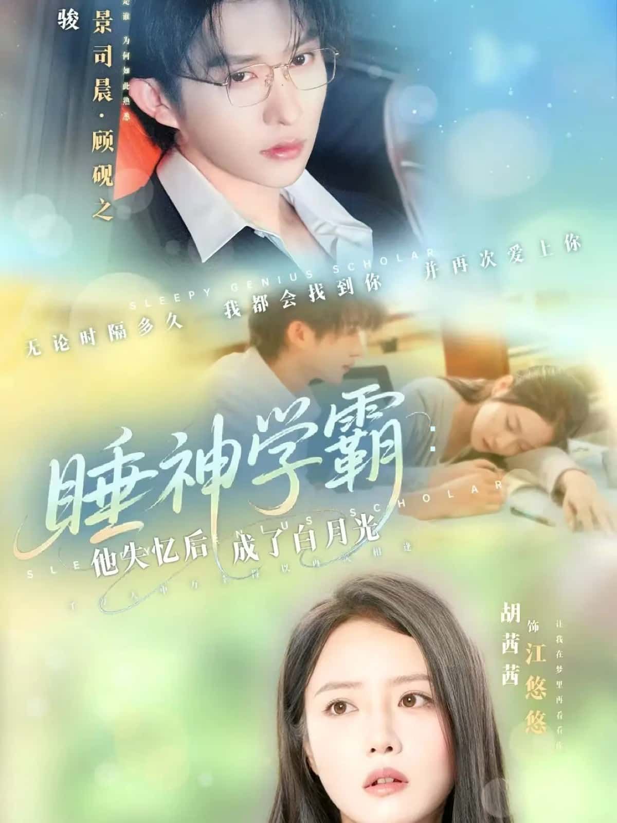 短剧睡神学霸，他失忆后成了白月光，睡神学霸失忆化身白月光，高清全集完整版在线观看。
